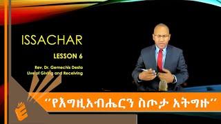 ቀን ስድስት ጾምና ጸሎት የይሳኮር በረከት በቄስ ዶ/ር ገመችስ ደስታ | EVANGELICAL TV