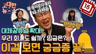 대체공휴일 확대! 우리 회사도 쉴까? 임금은? 이걸 보면 궁금증 끝! (feat. 가산수당,  유급, 근무)