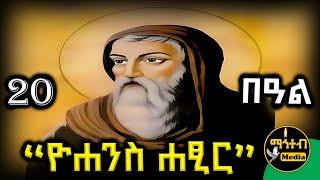 🟡 አባ ዮሐንስ ሐፂር  | የካቲት 20 ገድል ድርሳን ስንክሳር | February 20 | @mahteb_media #ethiopian #orthodox