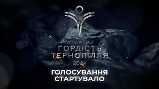 Стартувало голосування у телепремії «Гордість Тернопілля 2024»