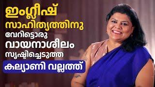 Success Story of Kalyani Vallam | Dr. Kalyani Vallath Success Story | Kaumudy