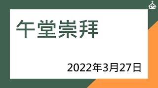 宣道會錦繡堂2022年3月27日午堂崇拜