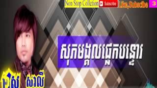 Non Stop ► Meas saly Collection Old Songs Sunday Production [Khmer song]  New Song 2016