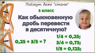 Как обыкновенную дробь перевести в десятичную. Сложение и вычитание десятичных и обыкновенных дробей