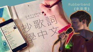 【蒜咩中文班】抄歌詞都學到中文？Rubberband《未來見》