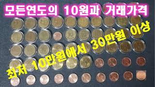 10 won coins of all years and their transaction price