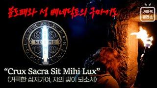 분도패와 성 베네딕토의 구마기도 / 그레고리안 성가 “Crux Sacra Sit Mihi Lux” (거룩한 십자가여, 저의 빛이 되소서) (Eng Sub) / 미니다큐 가톨릭발전소