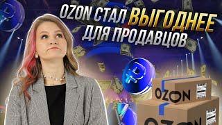 Новый тариф ЭКОНОМ от OZON НЕ ВЫГОДНЫЙ для продавцов? // как с ним работать?