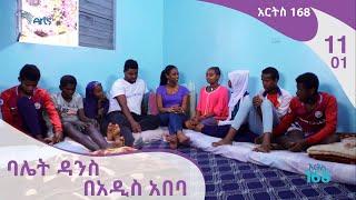 ባሌት ዳንስ በአዲስ አበባ  | አርትስ 168 #11-01 Arts 168 [Arts Tv World]