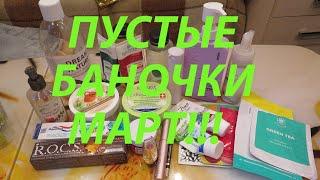 ПУСТЫЕ БАНОЧКИ МАРТ / ФАВОРИТЫ И РАЗОЧАРОВАНИЯ!!!