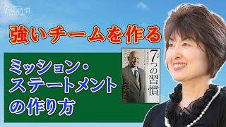 強いチームを作るミッション・ステートメントの作り方　７つの習慣アカデミー協会