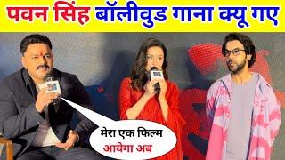 पवन सिंह बॉलीवुड गाना क्यू गए || Pawan Singh Sharda Kapoor Live Interview !!