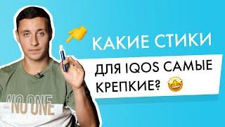 Какие стики для Айкос самые крепкие?