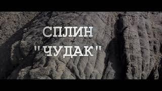 СПЛИН - "ЧУДАК" (КЛИП 16+) Песня - до мурашек, видео - до слез!