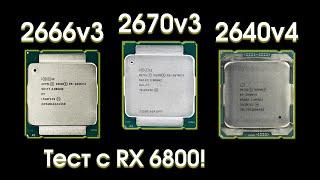 Сравнительный тест Xeon 2670v3, 2666v3 и 2640v4.