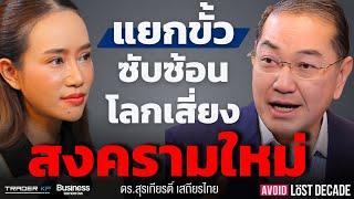 สงครามโลกรูปแบบใหม่ เริ่มขึ้นแล้ว.. สะเทือนไปทุกมุมโลก รวมถึงไทย (ดร.สุรเกียรติ์ เสถียรไทย)