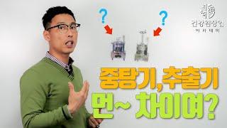 뭐가 더 좋은거지? 중탕기와 추출기 차이 | 건강원기계 이야기 [건강원창업아카데미]