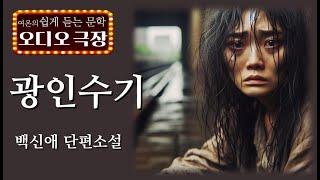 미쳐버릴수 밖에 없었던 여인의 속사정 [광인수기 - 백신애] 책읽어주는 여자 | 오디오북 | korean audiobook