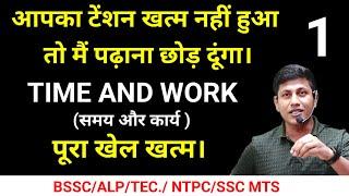 Time and work | short trick & concept | मरते दम तक नही भूलोगे | BSSC | RAILWAY | SSC MTS