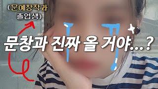 졸업하고 3년 드디어 밝힌다! 문창과 입시, 취업 필수 도서 | 차라리 넷플릭스...?