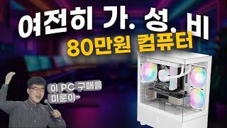 All Time 가성비! 80만원짜리 컴퓨터