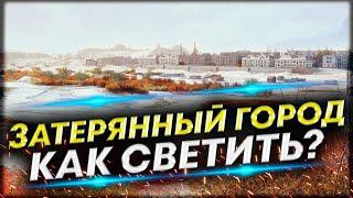 Карта Затерянный город - Как светить на ЛТ? | Обучение игре на ЛТ