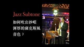 Jazz Subtone - 如何吹出沙啞渾厚的薩克斯風音色？