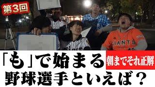 セリーグ大好きな５人で朝までそれ正解-プロ野球ver-やってみた!!