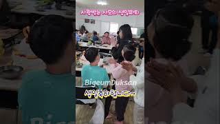 #생일파티 #시골교회 #사모님 #생일 #비금덕산교회 #주일 #교회식사 #주일점심 #happybirthday #주인공 #사랑이이런건가요