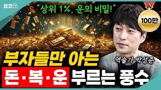 돈을 빨아들이는 풍수 상위 1% 운의 비밀 (탐나는 풍수 박성준 건축가)