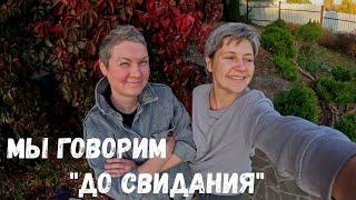 Закрытие дачного сезона | Грядет новый переезд | Влог | Готовим дачу к зиме | Дачная рутина