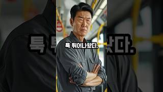 버스기사의 통쾌한 한방
