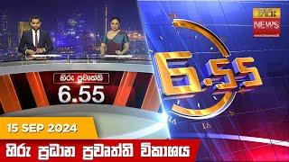 හිරු සවස 6.55 ප්‍රධාන ප්‍රවෘත්ති විකාශය - Hiru TV NEWS 6:55 PM LIVE | 2024-09-15