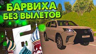 БАРВИХА БЕЗ ЛАГОВ И ВЫЛЕТОВ!! ТАКОЕ ВОЗМОЖНО?! КАК НАСТРОИТЬ ПРАВИЛЬНО!!