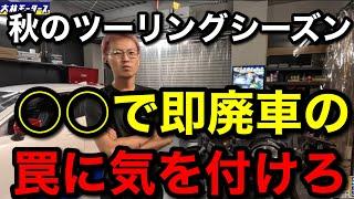 【プロ整備士から注意喚起】行楽シーズンでドライブ中、コレには気をつけてください！