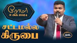 #Midweek Service 09.10.2024  #Romans #Biblestudy #ரோமர் #வேதபாடம்  சட்டமல்ல -  கிருபை