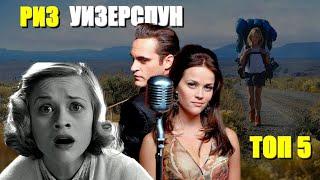 РИЗ УИЗЕРСПУН лучшие фильмы: Дикая 2014 / Страх 1996 / Плезантвиль 1998 / Переступить черту 2005