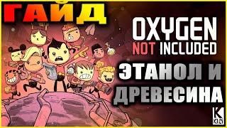 Oxygen Not Included подробный и понятный гайд по электричеству #3 Этанол, древесина или нефть?