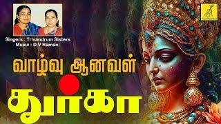 வாழ்வு ஆனவள் துர்கா | Vazhvu Aanaval Durga with Lyrics in Tamil | Amman Song | Vijay Musicals