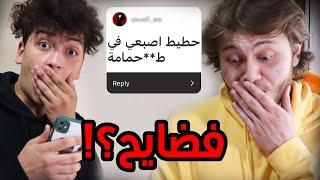 قرأت اسرار متابعيني!! مع طحان (16+)