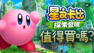 【星之卡比 探索發現】值得買嗎? | 伏Game評