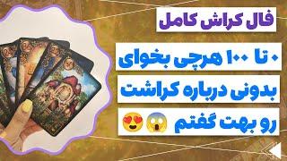 فال پلاس- فال کراش کامل با بررسی صفر تا ۱۰۰ - هر سوالی داشته باشی جوابشو میگیری 