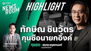 บทสรุปการเมืองปี 67 ทักษิณ ชินวัตร กุนซือมือฉมัง ที่ปรึกษานายกอิ๊งค์ | THAIRATH NEWSROOM