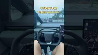 Автопилот Сайбертрака#тесла#cybertruck #miami #автопилоттесла #автопилот