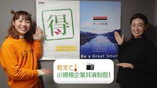 教えて！小規模企業共済制度！