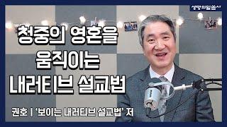 '청중의 영혼을 움직이는 내러티브 설교법' - 보이는 내러티브 설교법 / 권호 저자