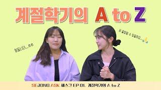 [세스크 EP.01] 계절학기의 A to Zㅣ세종대학교/Sejong University