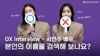 [I'M OK] 서민주 배우에 대해 더 알아보는 시간⏰ㅣOX interview