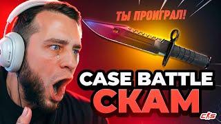 КЕЙС БАТЛ Я ЗАКИНУЛ 1000 Р на ЧЕСТНУЮ ПРОВЕРКУ - КЕЙС БАТЛ СКАМ ПРОВЕКА CASE BATTLE