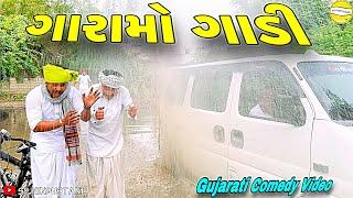 Garamo Gadi//Gujarati Comedy Video//Comedy Video SB HINDUSTANI